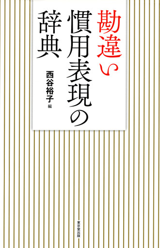 勘違い慣用表現の辞典（東京堂出版）