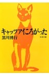 キャッツアイころがった
