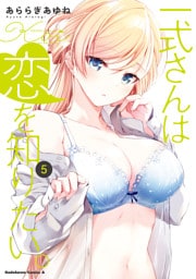 一式さんは恋を知りたい。 （５）