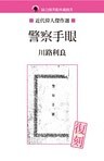 警察手眼