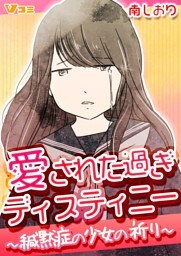 愛された過ぎディスティニー ～緘黙症の少女の祈り～5