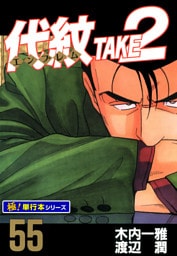 代紋＜エンブレム＞TAKE2【極！単行本シリーズ】55巻