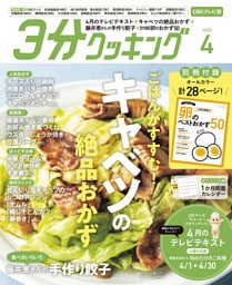 【CBCテレビ版】３分クッキング 2025年4月号