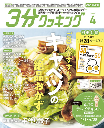 【CBCテレビ版】３分クッキング