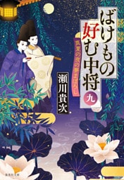 ばけもの好む中将　九　真夏の夜の夢まぼろし