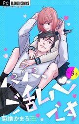 パパ、ご乱心です【マイクロ】（９）