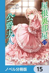 屋根裏部屋の公爵夫人【ノベル分冊版】　15