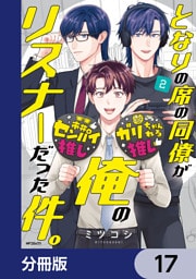 となりの席の同僚が俺のリスナーだった件。【分冊版】　17