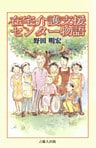 在宅介護支援センター物語