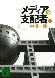 メディアの支配者（下）