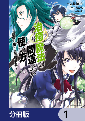 治癒魔法の間違った使い方 ～戦場を駆ける回復要員～【分冊版】