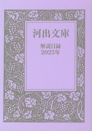 河出文庫　解説目録2025年