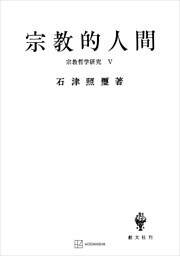 宗教哲学研究５：宗教的人間