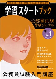 公務員試験　受験ジャーナル　9年度No.1　学習スタートブック