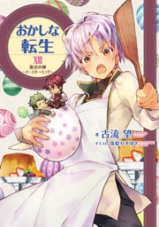 おかしな転生XVII　復活の卵～イースター・エッグ～【電子書籍限定書き下ろしSS付き】