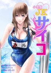 小悪魔JKサイコ第11話