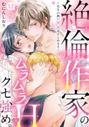【ラブパルフェ】絶倫作家のムラムラHはクセ強め。～先生の熱い××受けとめます！　12