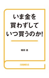 いま金を買わずしていつ買うのか！