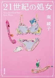 21世紀の処女