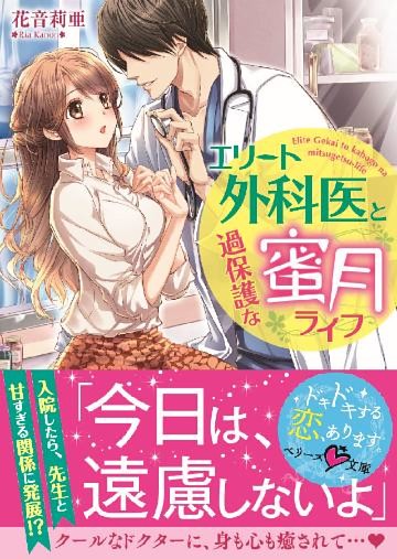 エリート外科医と過保護な蜜月ライフ