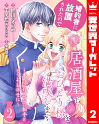 婚約者に放置されたので居酒屋でおひとり様を満喫します～本当に好きなお相手とどうぞお幸せに～ 2
