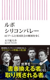 ルポ　シリコンバレー　AIブームと米国社会の断層を歩く
