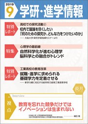 学研・進学情報 2019年9月号