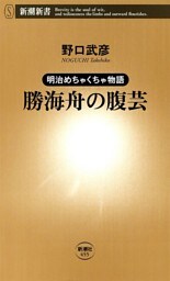 —明治めちゃくちゃ物語—勝海舟の腹芸（新潮新書）