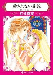 愛されない花嫁【分冊】 4巻