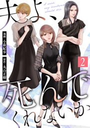 夫よ、死んでくれないか（コミック） 2