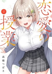 恋愛の授業 2巻