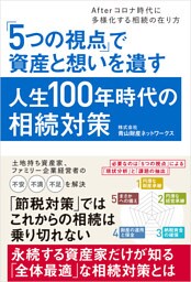 「5つの視点」で資産と想いを遺す人生100年時代の相続対策