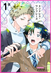 エンドレス・ワンフレーズ 【短編】1話