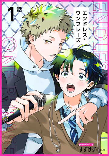 エンドレス・ワンフレーズ 【短編】