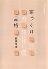 家づくりの品格 : 戦後六〇年、日本の家づくりはまちがってきた
