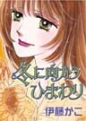 禁断の恋情 冬に向かうひまわり