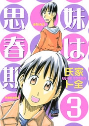 妹は思春期（３）