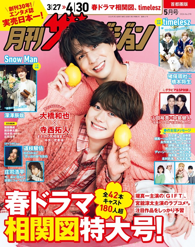 月刊ザテレビジョン 2026年5月号