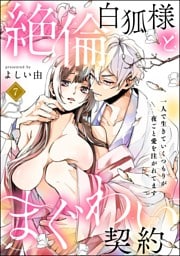 【dブック特別版】絶倫白狐様とまぐわい契約 一人で生きていくつもりが夜ごと愛を注がれてます（分冊版）　【第7話】