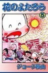 花のよたろう　（5）