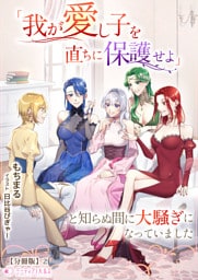 「我が愛し子を直ちに保護せよ」と知らぬ間に大騒ぎになっていました【分冊版】2