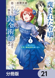 蔑まれた令嬢は、第二の人生で憧れの錬金術師の道を選ぶ　～夢を叶えた見習い錬金術師の第一歩～【分冊版】　21