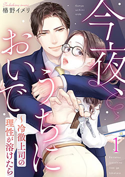 今夜、うちにおいで～冷徹上司の理性が溶けたら