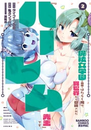 魔法女学園の売店ではたらく俺は、異世界から召喚された『ハーレム先生』です。 (2)