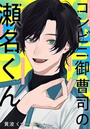 コンビニ御曹司の瀬名くん（１）