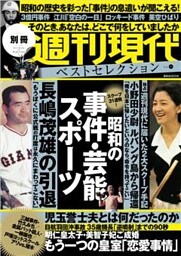 週刊現代別冊　週刊現代ベストセレクション