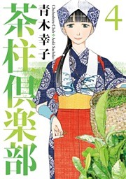 茶柱倶楽部　4巻