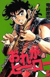 おれがヒーロー 3巻