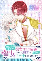 悪役令嬢ですが死亡フラグ回避のために聖女になって権力を行使しようと思います[ばら売り]　第27話