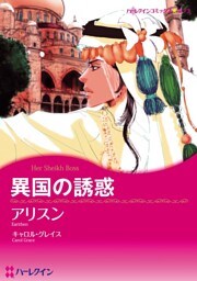 異国の誘惑【分冊】 8巻